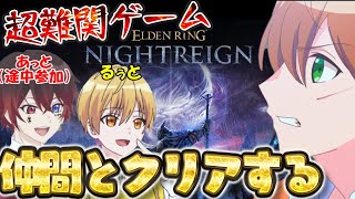 【限定コラボ】 史上最凶の超難関ゲームを最強の3人でクリアします【るぅと/ジェル/あっと/STPR Family】【エルデンリング ナイトレイン】