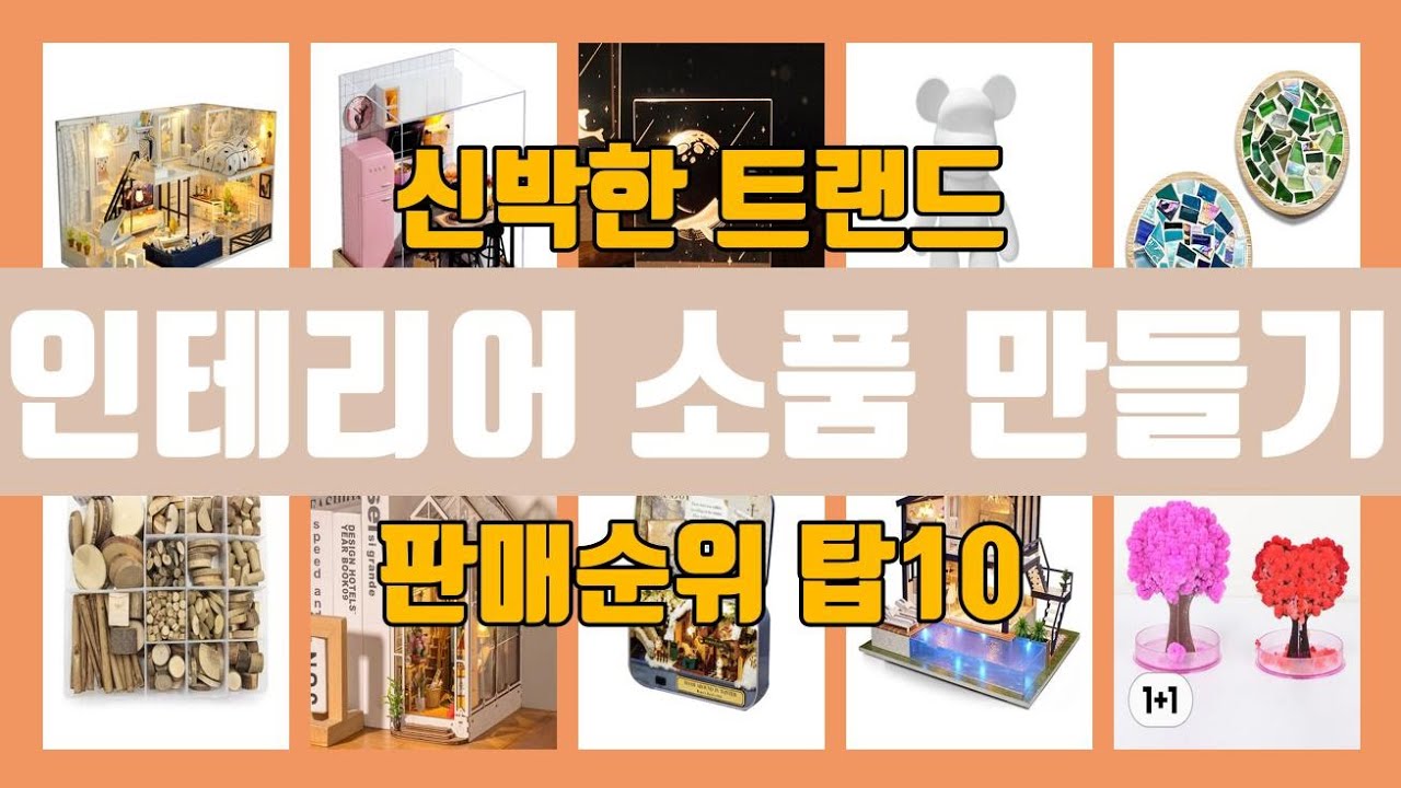 인테리어 소품 만들기 탑10 인기순위, 판매가격, 리뷰, 후기 추천 - YouTube