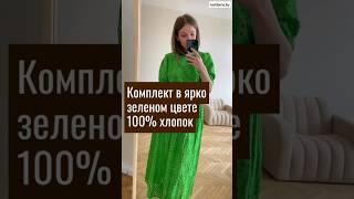 Комплект 100% Хлопок