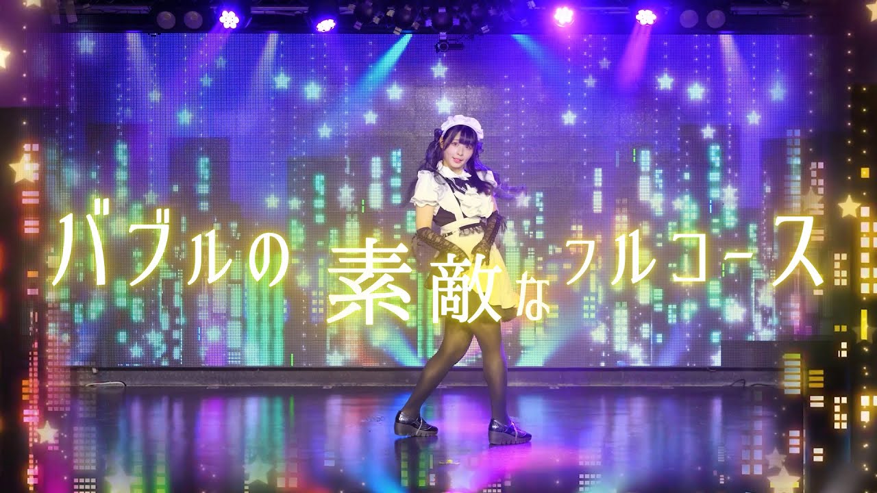 【足太ぺんた】バブルの素敵なフルコース　踊ってみた【オリジナル振付】