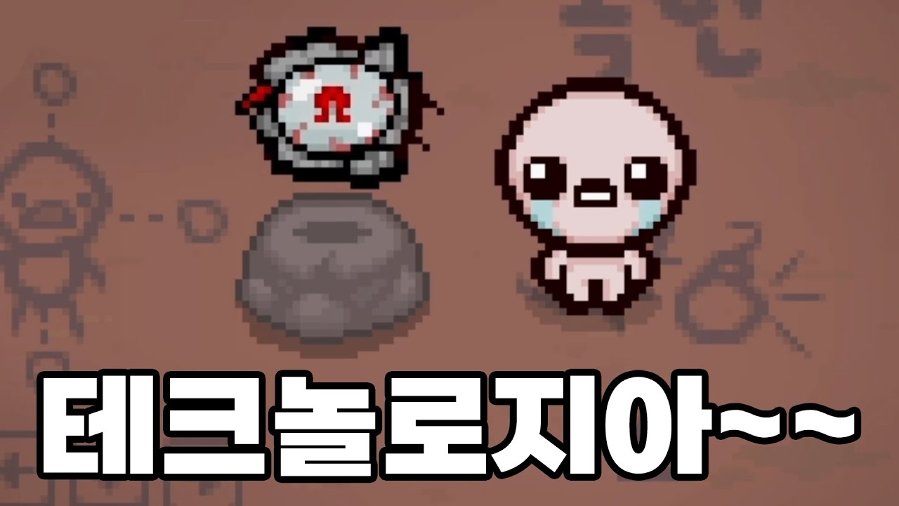 [아이작] 진정한 테크놀로지아~~~~~~~~~~