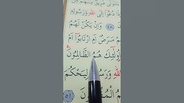 سورة النور الأية 49 إلى 51 القارئ سعد الغامدي