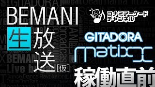 BEMANI生放送(仮) GITADORA稼働直前スペシャル (2017.09.05配信)｜コナミアーケードチャンネル