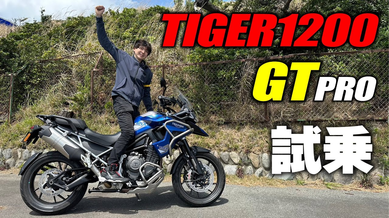 トライアンフのフラッグシップアドベンチャーTIGER1200 GT PROに古館アナが試乗してきました！
