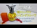 開封動画/超コンパクトキャンピングストーブ/ラーツー道具/キャンプ道具/camping gear