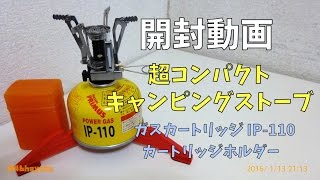 開封動画/超コンパクトキャンピングストーブ/ラーツー道具/キャンプ道具/camping gear