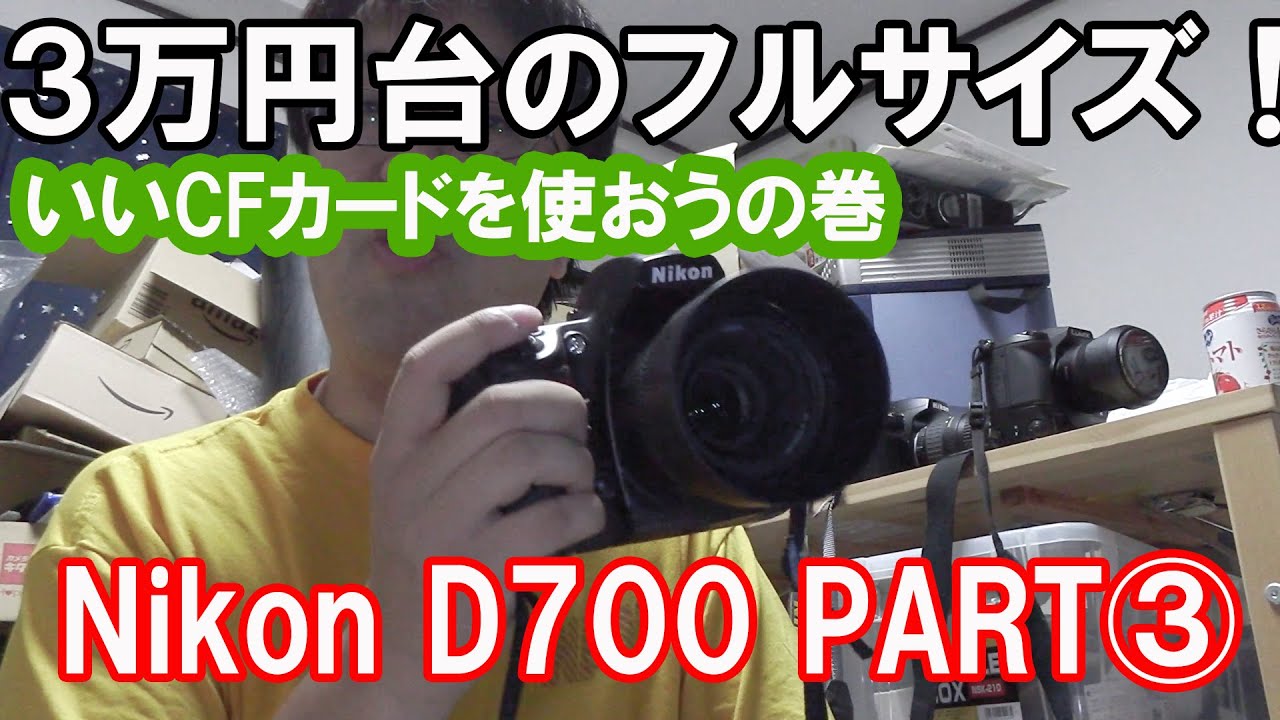 Nikon D700 ショット数42300 4GB CFカード付き 格安フルサイズ】Nikon D700を中古で買った！その3 ～いいCFカードを使