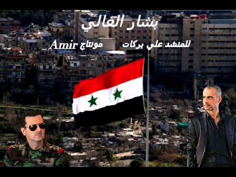 بشار الغالي علي بركات 