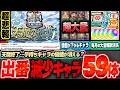 【モンスト】※悲報※天魔終了で手持ちキャラの価値が消える？出番が減少する大量の限定･コラボキャラまとめ。毎月オーブや豪華報酬も消滅…モンドリで改善点は来る？天魔の孤城ミッション終了【へっぽこストライカ