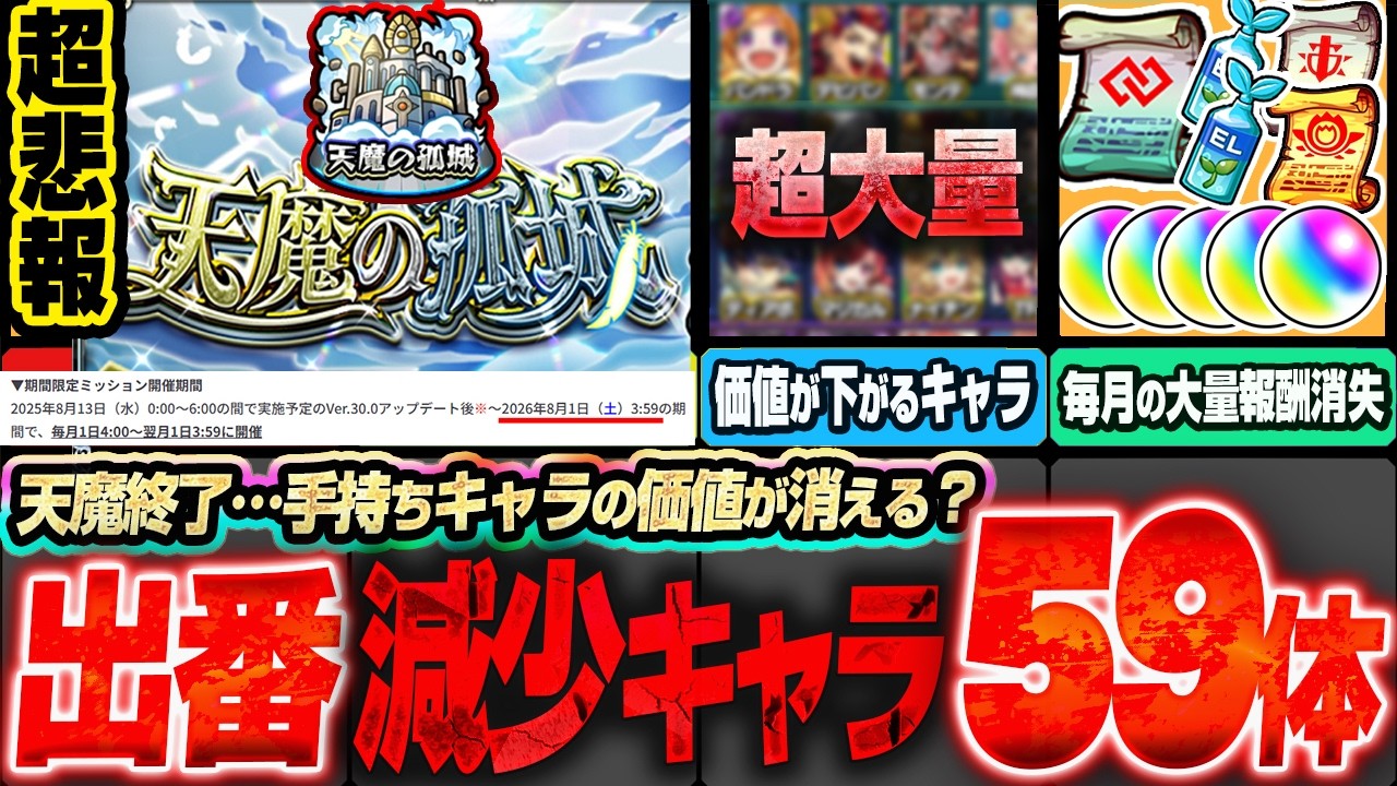【モンスト】※悲報※天魔終了で手持ちキャラの価値が消える？出番が減少する大量の限定･コラボキャラまとめ。毎月オーブや豪華報酬も消滅…モンドリで改善点は来る？天魔の孤城ミッション終了【へっぽこストライカ