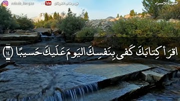 ( اقْرَأْ كِتَابَكَ كَفَىٰ بِنَفْسِكَ الْيَوْمَ عَلَيْكَ حَسِيبًا ) ماتيسر من سورة الإسراء