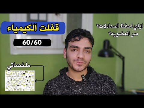 قفلت كيمياء ثانوية عامة ازاي تذاكرها العضوية والمعادلات
