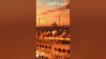 سورة الكوثر مكررة 30 مرة بصوت الشيخ صلاح بوخاطر