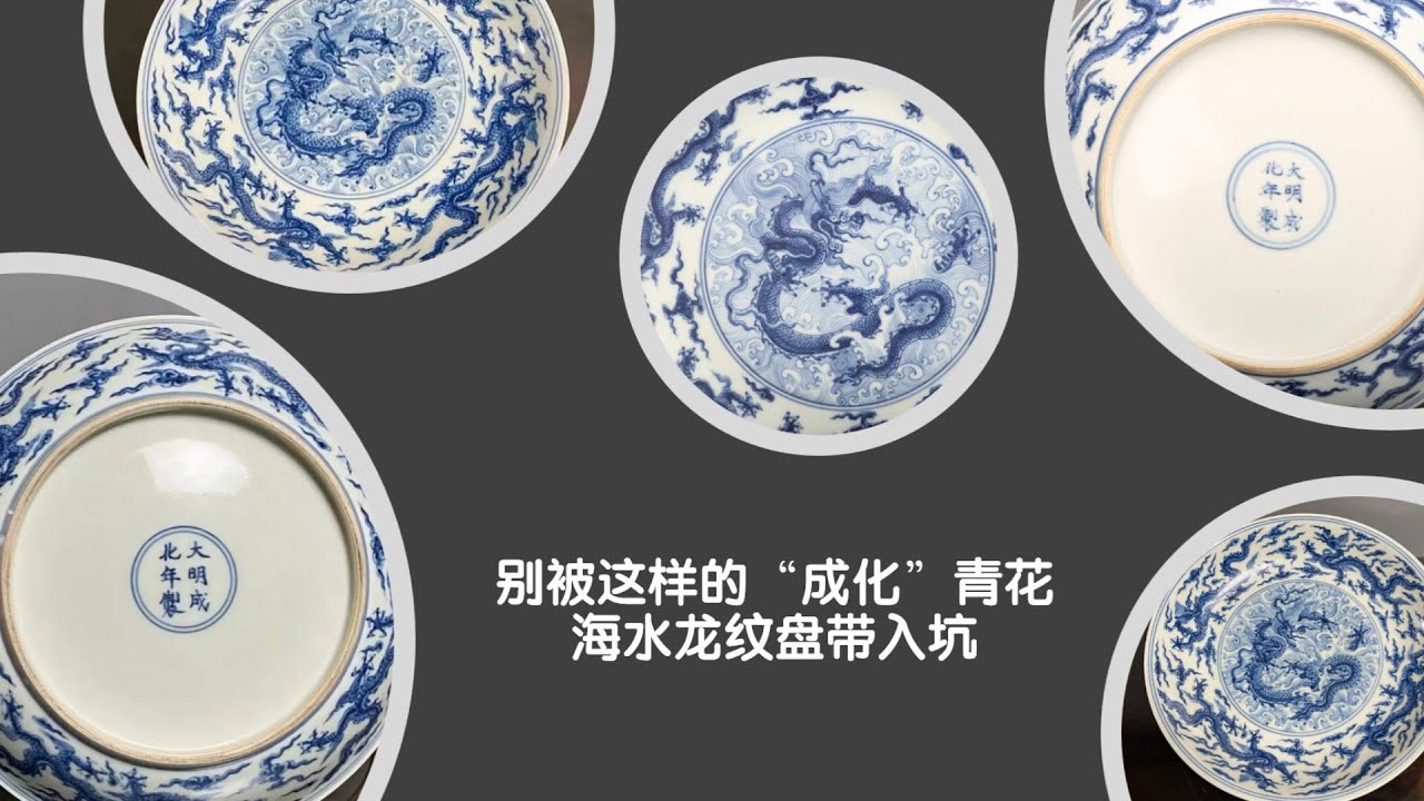 别被这样的“成化”青花海水龙纹盘带入坑- YouTube