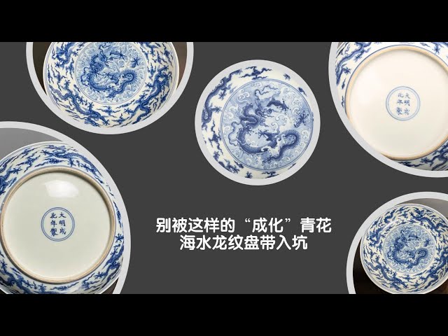 玩玉 款 青花 龍青海波文 合子 别被这样的“成化”青花海水龙纹盘带入坑- YouTube