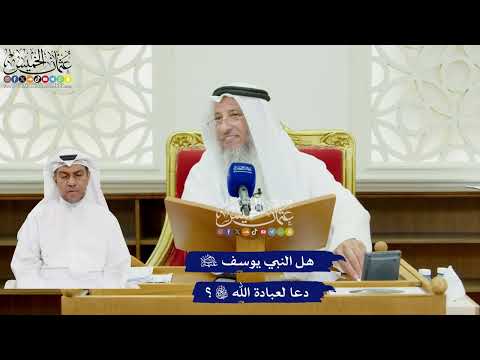 502 - هل النبي يوسف عليه السلام دعا لعبادة الله تعالى؟ - عثمان الخميس