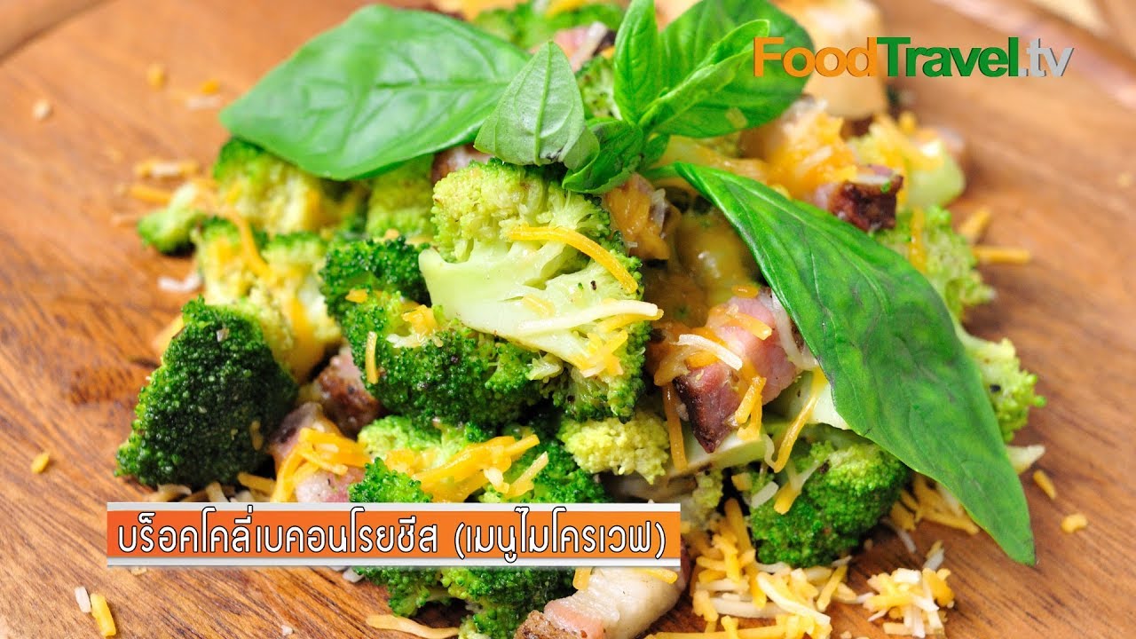 บร็อคโคลี่เบคอนโรยชีส (เมนูไมโครเวฟ) | FoodTravel