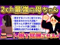 【超人母の続編】2ch最強の母ちゃん、遂にニート娘を●●させるww【ゆっくり解説】