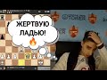 ЖЕРТВУЮ ЛАДЬЮ!!! Даниил Дубов