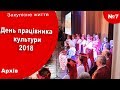 #7 Закулісне життя/ День працівника культури 2018/ с. Мошни