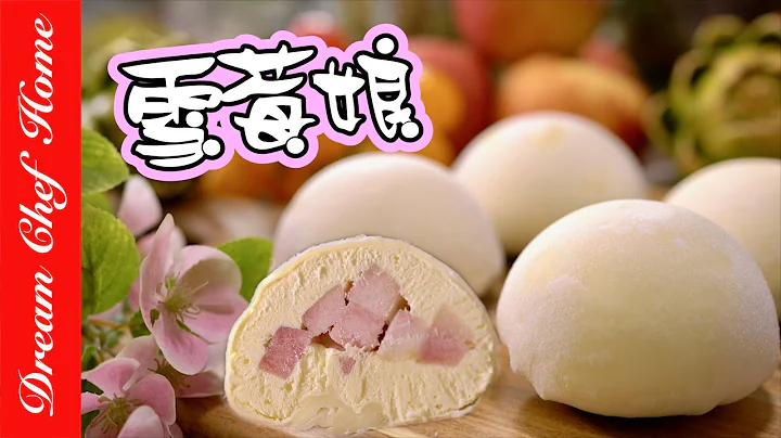 软糯香甜雪媚（莓）娘，冷冻后就是麻糬冰淇淋，软Q口感比麻糬更好吃！Snowball Mochi Daifuku | 梦幻厨房在我家 ENG SUB - 天天要闻