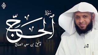 سورة الحج بصوت الشيخ توفيق الصايغ 🎧
