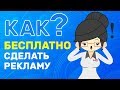 Как Сделать Бесплатную Рекламу? В Яндекс, Google, Медиа, SMM?