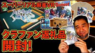 Super Real Mahjong VR Crowdfunding Return Gift Unboxing Review jkumo's VLOG Vol.2031