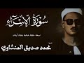 سورة الاسراء من 70 الى 99 الشيخ محمد صديق المنشاوي الختمة المجودة