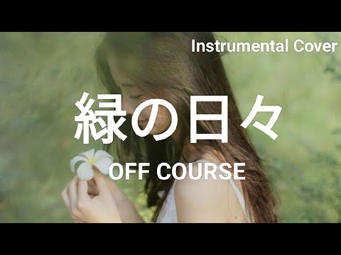 緑の日々 / オフコース / Instrumental Cover ※イヤホン推奨