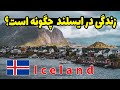 زندگی در ایسلند عجیب ترین کشور دنیا چگونه است 