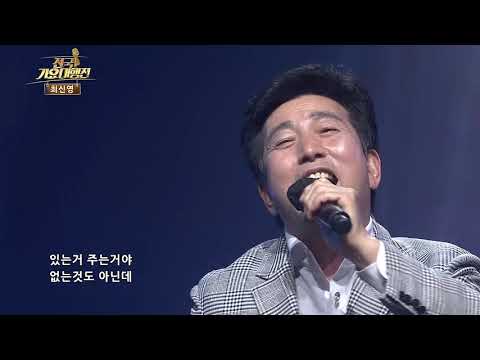 최신영 돈다돈다 있는것주는거야  전국가요대행진561편