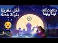 ألف ليلة وليلة كاملة الليلة الأولى قصة التاجر الذي قتل بن العفريت 
