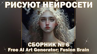 Рисует Нейросеть Free Ai Art Generator; Fusion Brain. Сборник № 6