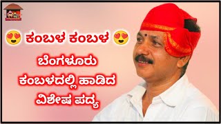 😍ಕಂಬಳ ಕಂಬಳ😍ಬೆಂಗಳೂರು ಕಂಬಳದಲ್ಲಿ ಹಾಡಿದ ವಿಶೇಷ ಪದ್ಯ😍SUBSCRIBE ಮಾಡಿ🙏🏻#bengalurukambala#kambala_fan#kambala