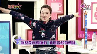 生活智多星 第174集-辦公兼運動 健康美麗通通有