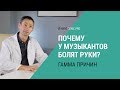 Профессиональные заболевания музыкантов. Почему болят руки?