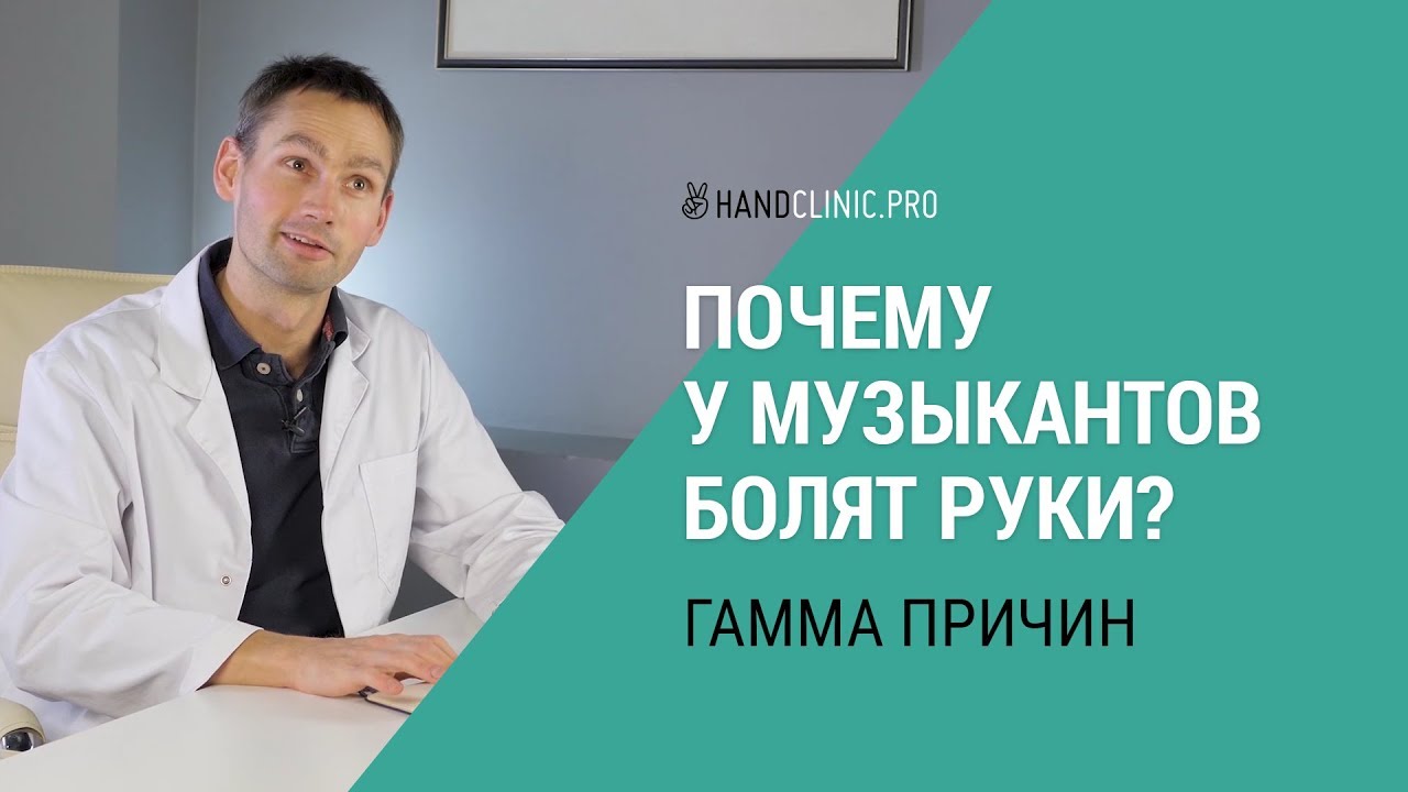 Профессиональные заболевания музыкантов. Почему болят руки?