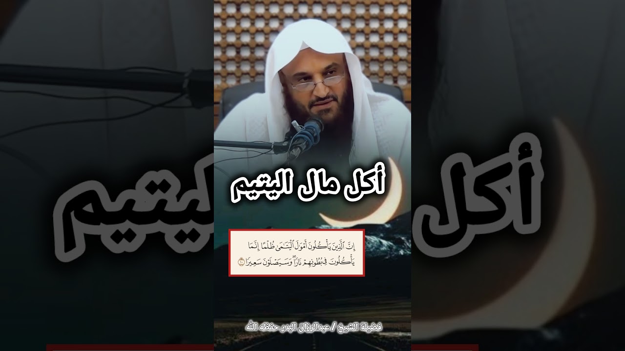 أكل مال اليتيم – الشيخ عبدالرزاق البدر