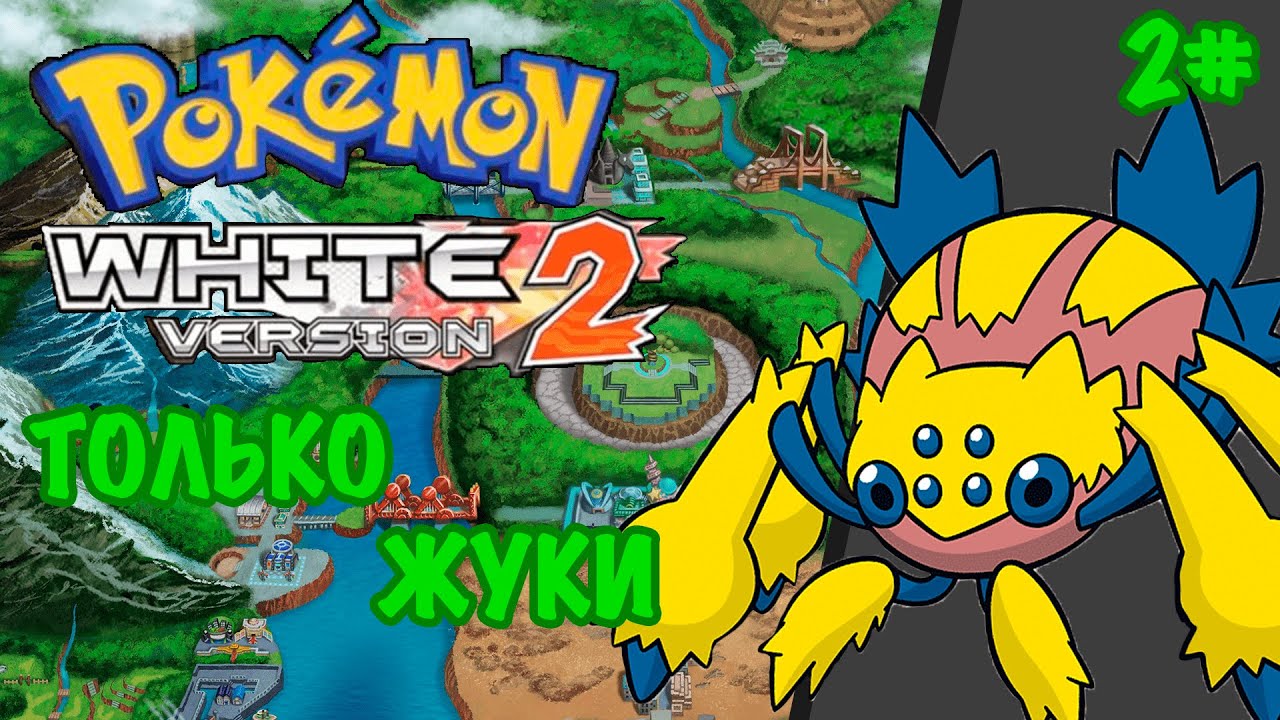 Pokemon White 2 Только Жуками | Bug Monotype Pokemon | 2№ | Первые ...