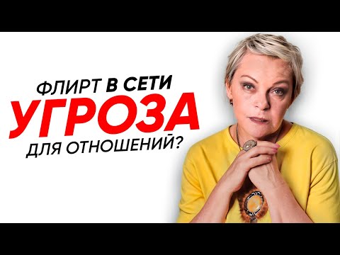 Онлайн общение - ИЗМЕНА или нет? Виртуальный флирт
