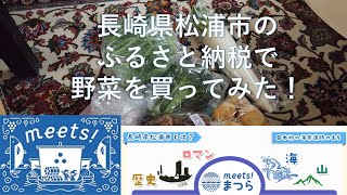 ふるさと納税で野菜を買ってみた！ 【長崎県松浦市】