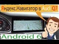 Обзор Андроид магнитолы для Audi Q7