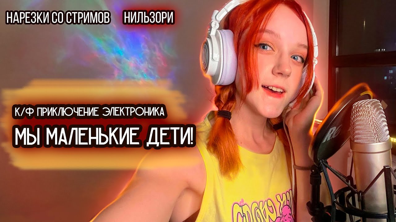 к/ф Приключение Электроника - Мы маленькие дети! - YouTube