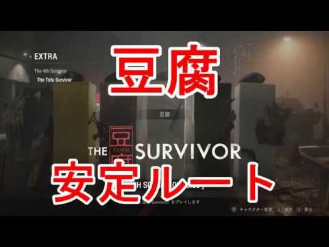 豆腐 安定ルート バイオハザード Re2 豆腐サバイバー 字幕攻略 The 4th Survivor Tofu Youtube