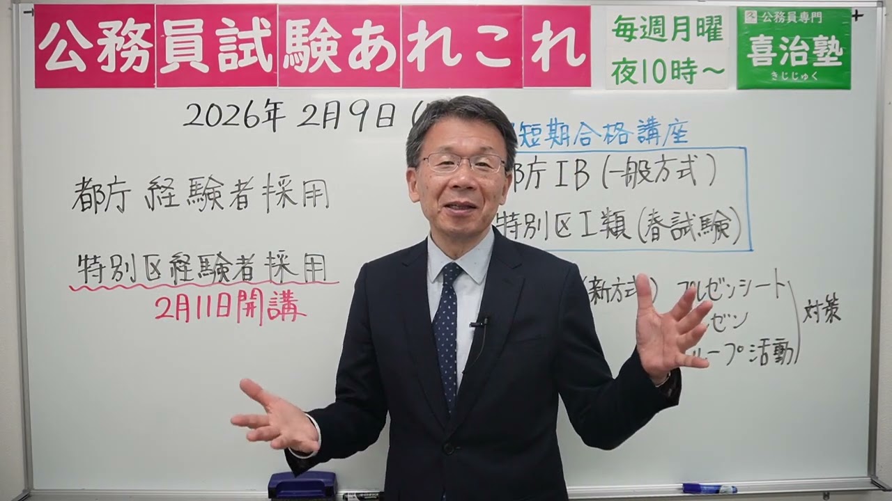公務員試験あれこれ　2026年2月9日　 #喜治塾 #公務員試験 #東京都採用 #特別区経験者 #特別区採用