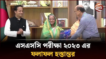 এসএসসি পরীক্ষা ২০২৩ এর ফলাফল হস্তান্তর | PM | SSC Exam Result | Channel 24