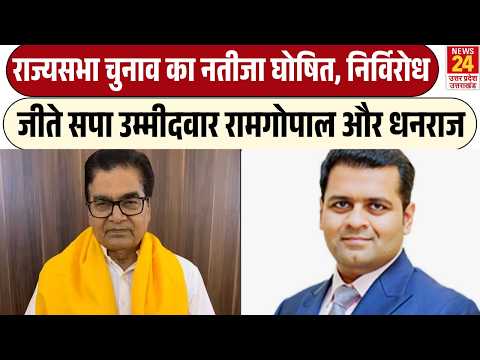 Rajya Sabha Election Result: Ramgopal Yadav और Dhanraj Nathwani निर्विरोध निर्वाचित | Samjwadi Party