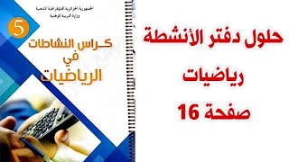 حل دفتر الأنشطة صفحة 16 مع شرح كل قواعد استخراج مضاعفات أعداد طبيعية