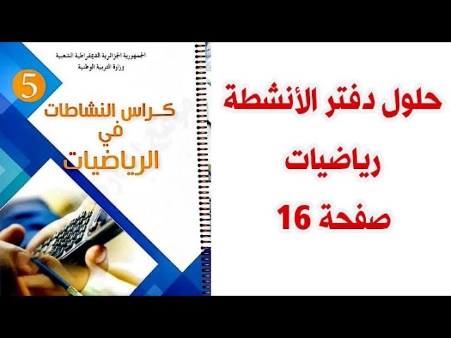 حل دفتر الأنشطة صفحة 16 مع شرح كل قواعد استخراج مضاعفات أعداد طبيعية